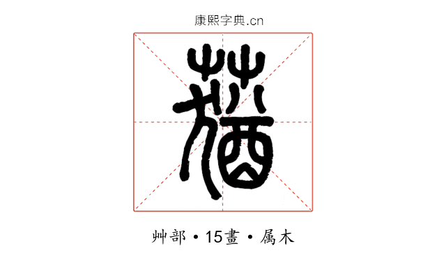 蕕