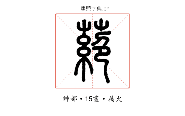 蕝