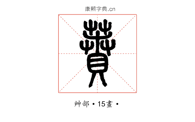 蕡
