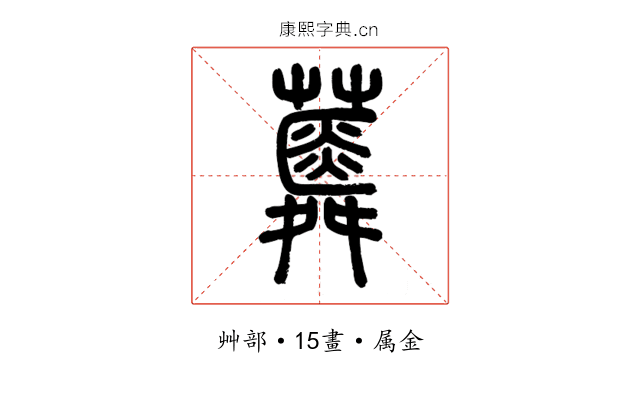 蕣