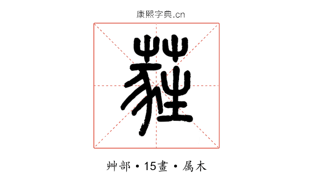 蕤