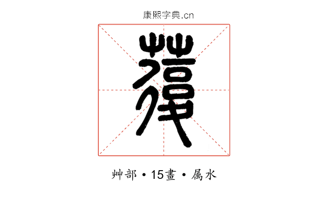 蕧