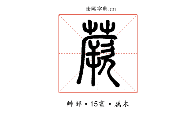 蕨