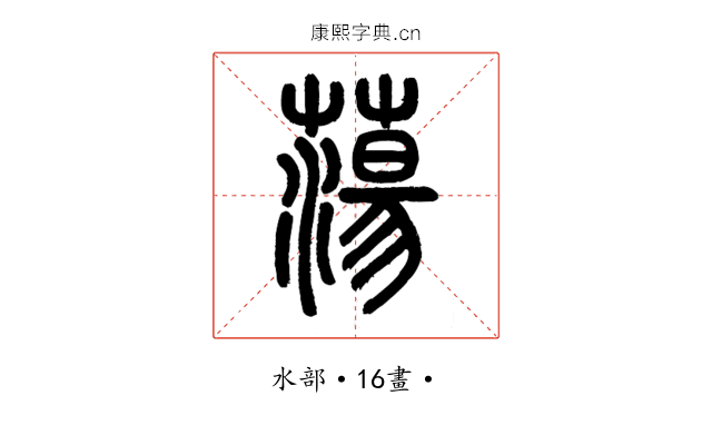 蕩