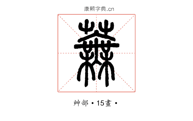 蕪