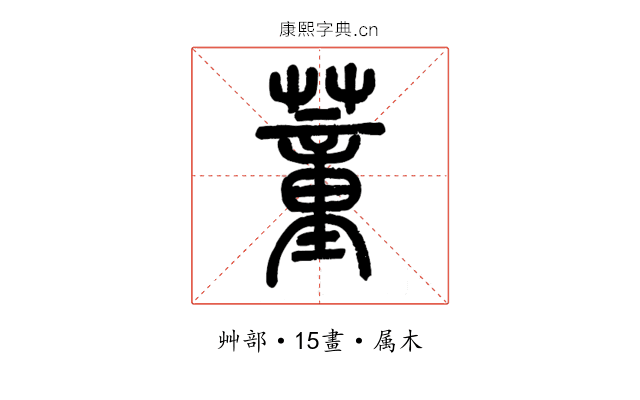 蕫