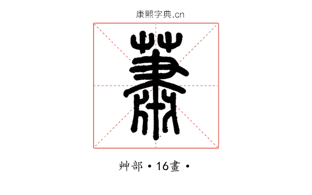 蕭
