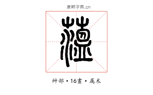 薀