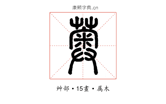 薁