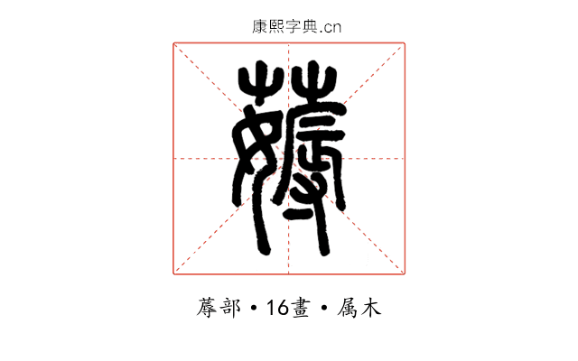 薅