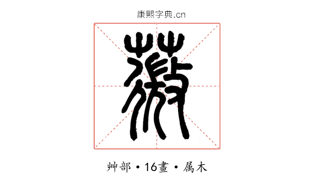 薇