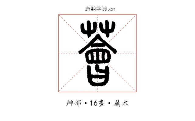 薈