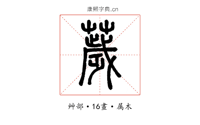 薉