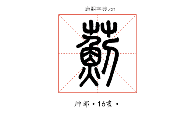 薊
