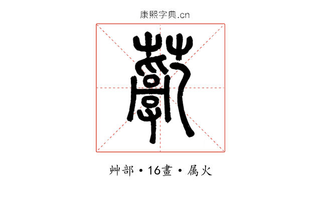 薍