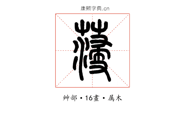 薓