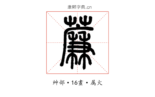 薕