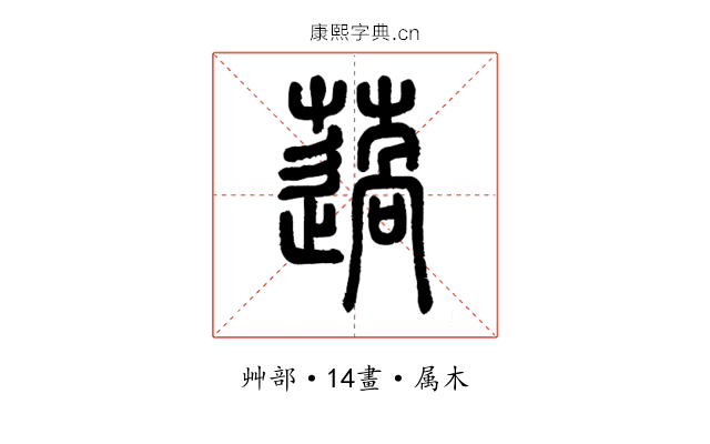 薖