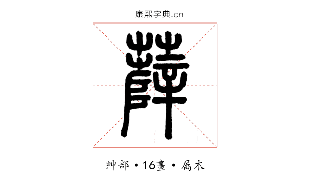 薛