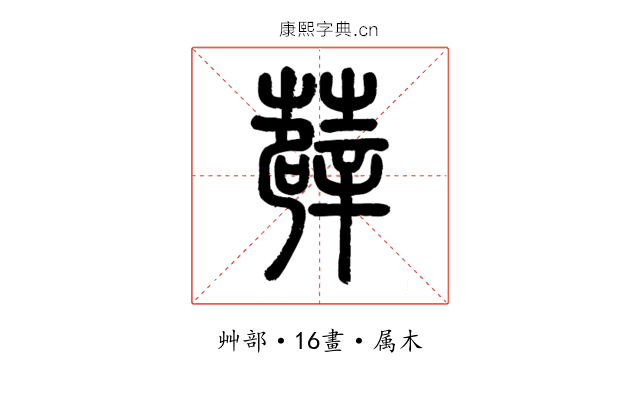 薜