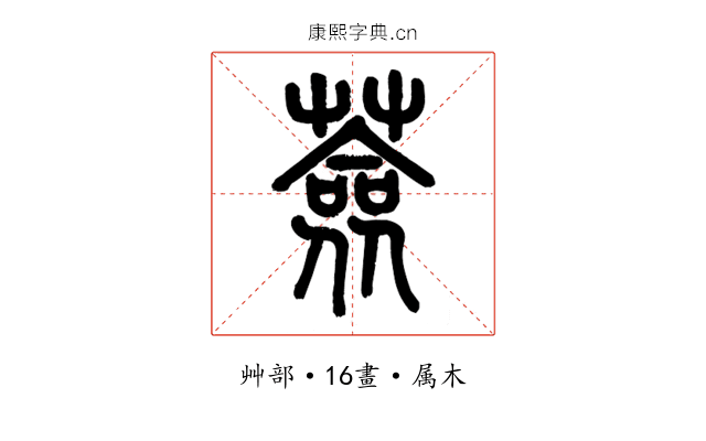 薟