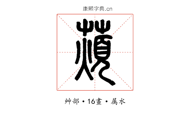 薠