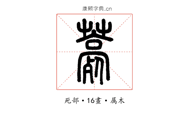 薧