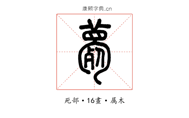 薨