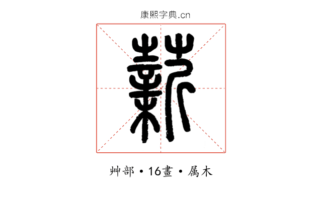 薪