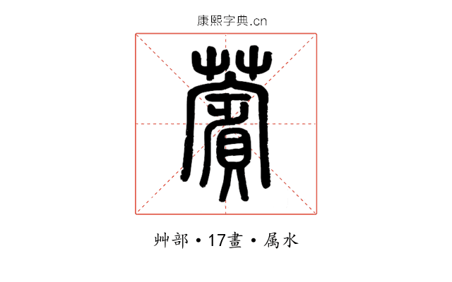 薲