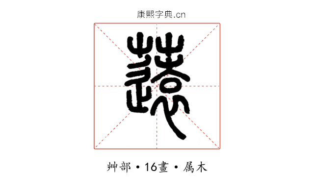 薳