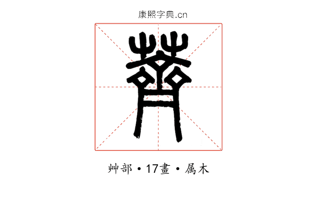 薺