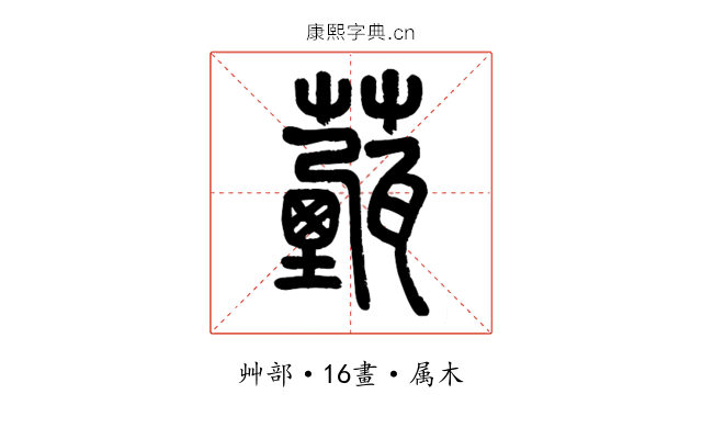薽