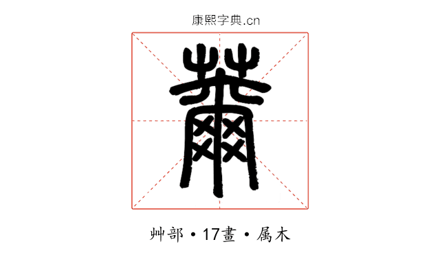 薾