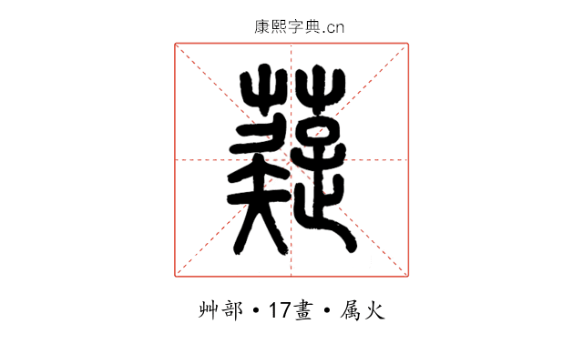 薿