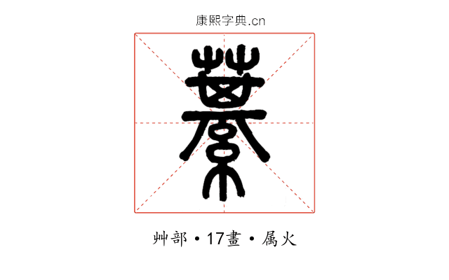 藄
