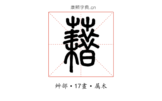 藉