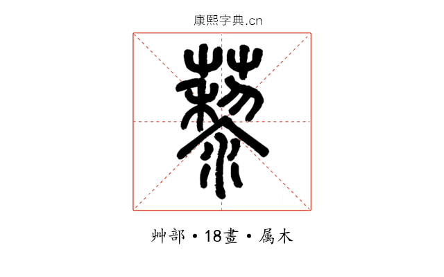 藜