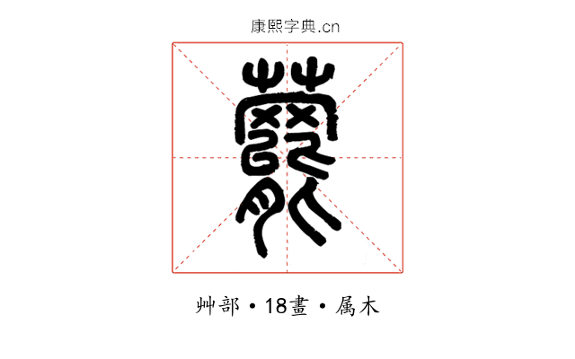 藣