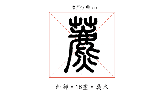 藨