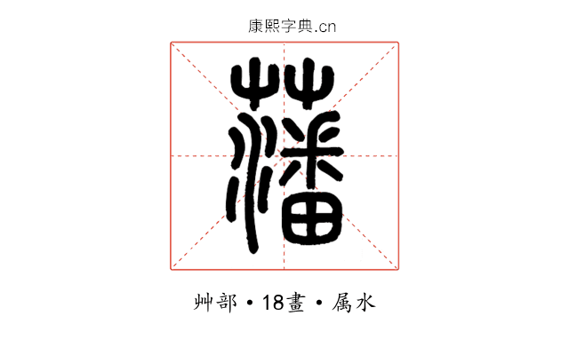 藩