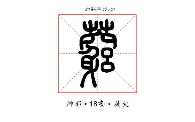 藭
