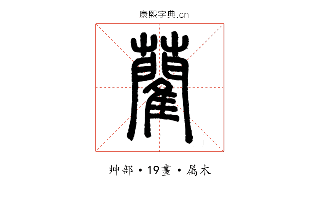 藺
