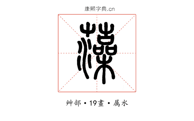 藻