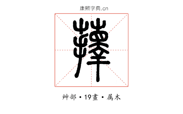 蘀