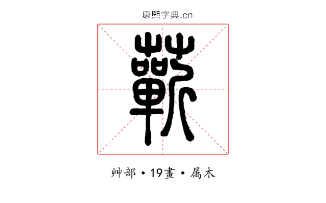蘄