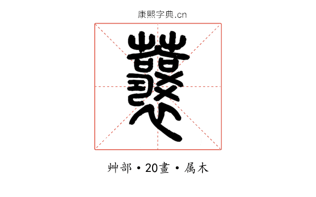蘘