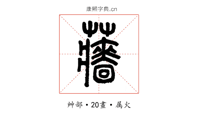 蘠
