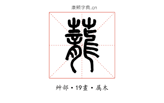 蘢