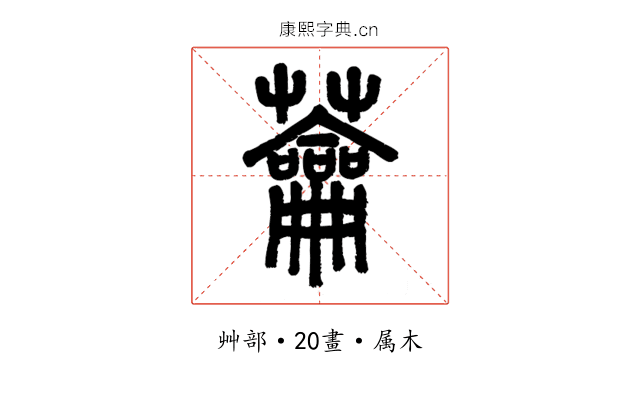 蘥